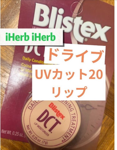 Blistex DCT Daily Conditioning Treatment SPF 20のクチコミ「薬品の様な香りと甘いココナッツの不思議な香り！

iHerbで400円位
ビタミンEやメントー.....」（1枚目）