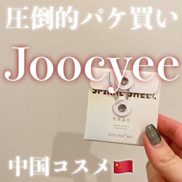 ダイヤモンドシェルハイライト/Joocyee/パウダーハイライトを使ったクチコミ（1枚目）