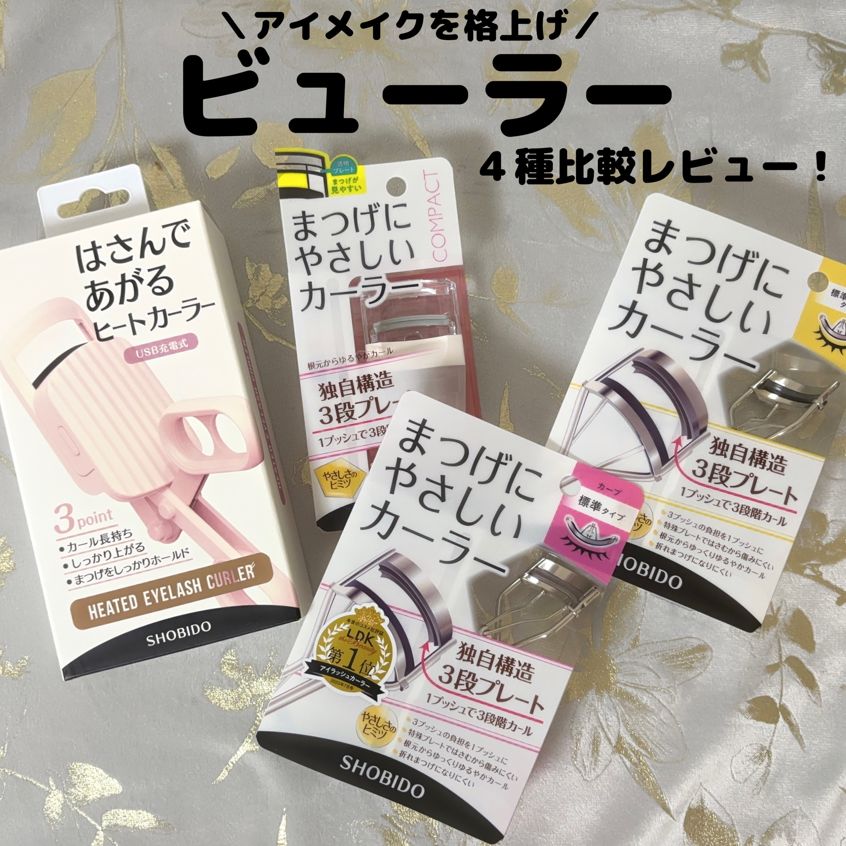まつげにやさしいカーラー/SHOBIDO/ビューラーを使ったクチコミ（1枚目）
