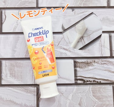 歯科用 DENT Check-up gel レモンティー/DENT./歯磨き粉を使ったクチコミ（1枚目）