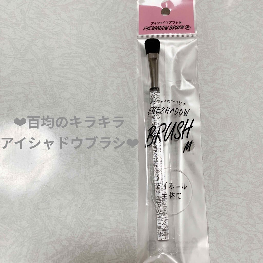 シャドウブラシ/セリア/メイクブラシを使ったクチコミ(1枚目)