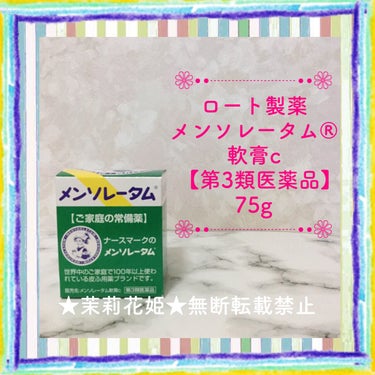 メンソレータム軟膏c(医薬品)/メンソレータム/その他を使ったクチコミ（1枚目）