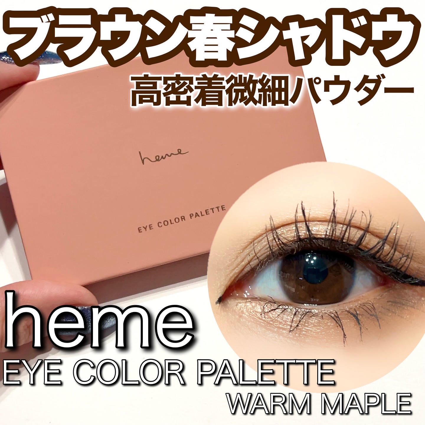 アイカラーパレット/heme/アイシャドウパレットを使ったクチコミ（1枚目）