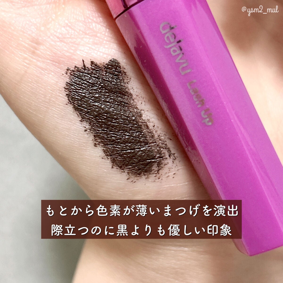 「塗るつけまつげ」自まつげ際立てタイプ/デジャヴュ/マスカラを使ったクチコミ(4枚目)