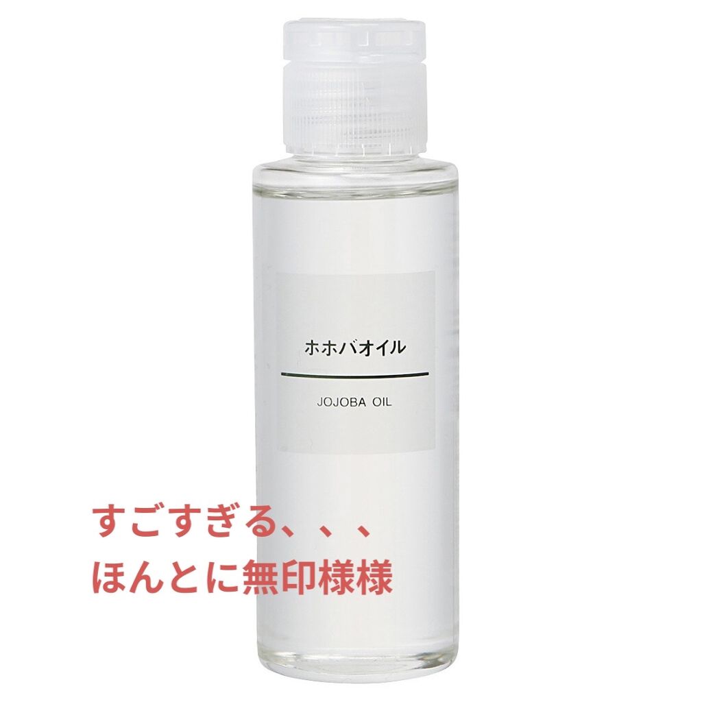 ホホバオイル/無印良品/ボディオイルを使ったクチコミ（1枚目）