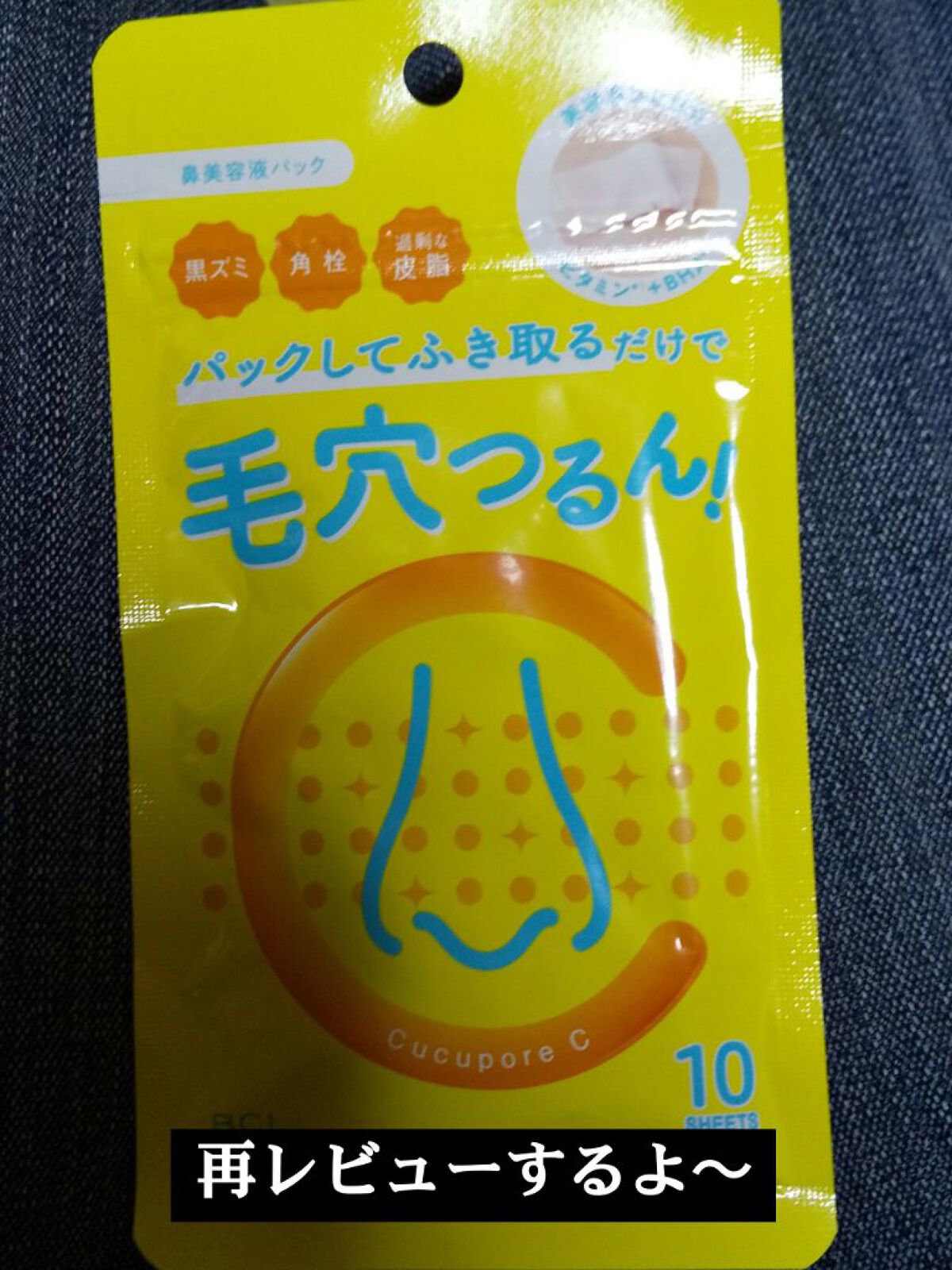 BHクリアノーズパック/CucuporeC/シートマスク・パックを使ったクチコミ（1枚目）