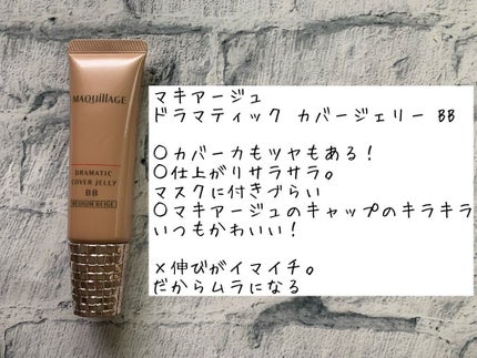 ドラマティック カバージェリー BB /マキアージュ/BBクリームを使ったクチコミ(1枚目)
