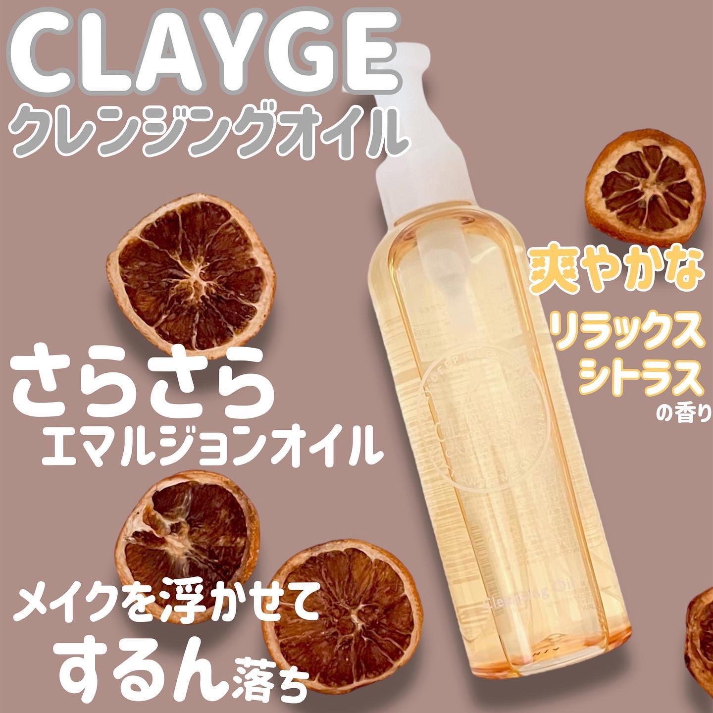 クレンジングオイル/CLAYGE/オイルクレンジングを使ったクチコミ（1枚目）