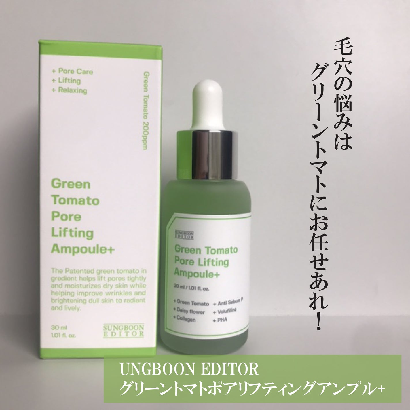 グリーントマトポアリフティングアンプル+/SUNGBOON EDITOR(成分エディター)/美容液を使ったクチコミ(1枚目)
