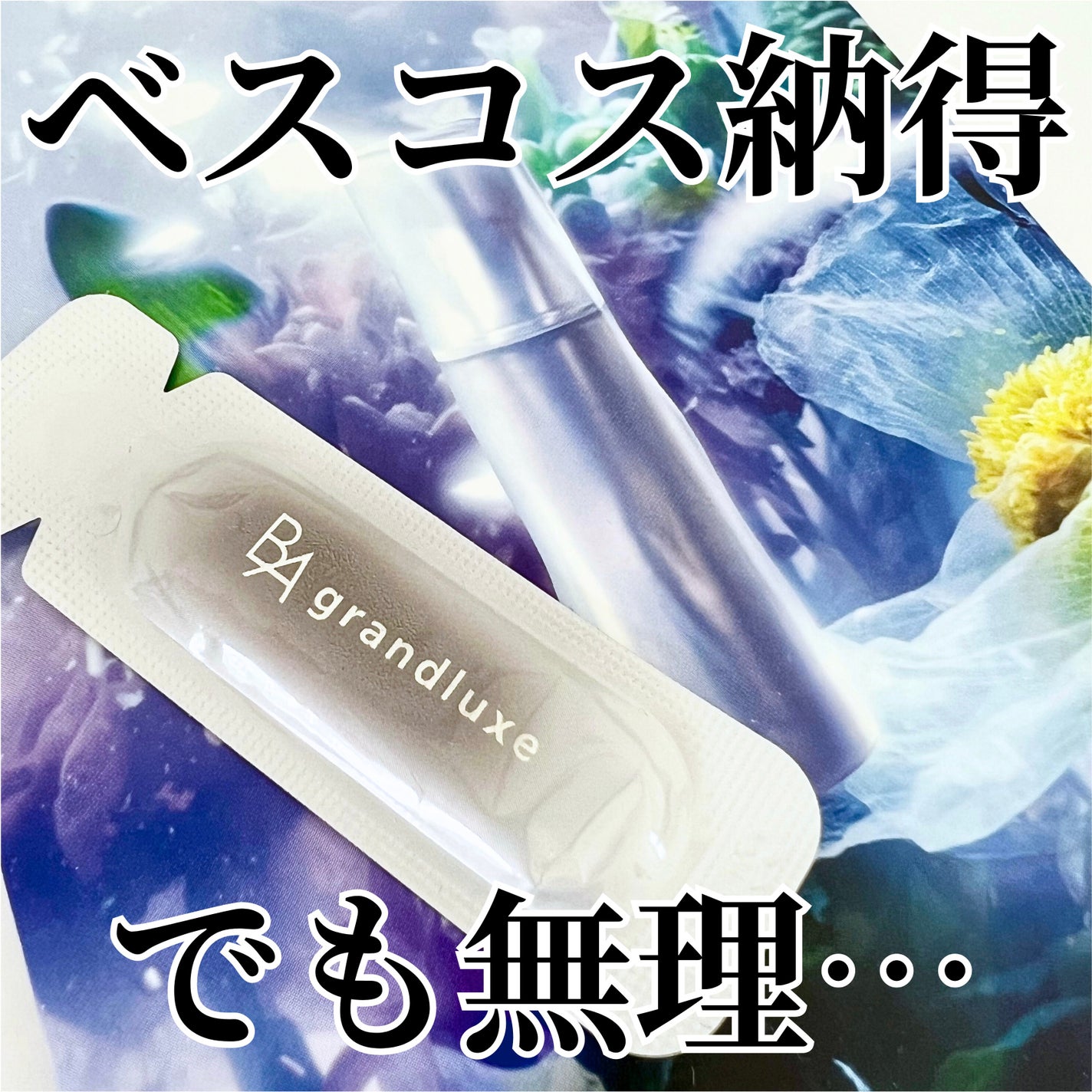 グランラグゼ Ⅳ|B.Aの口コミ - POLA最高峰の乳液を兼ねた美容 グランラグゼ Ⅳ|B.Aの口コミ - POLA最高峰の乳液を兼ねた美容