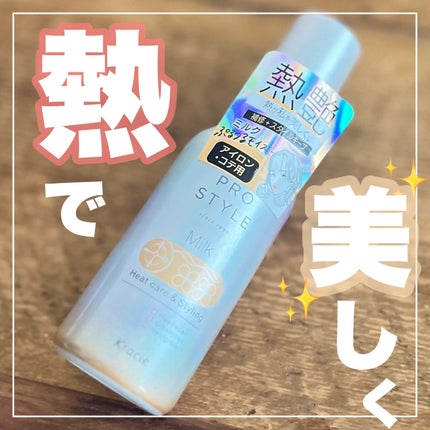 ヒートケア&スタイリング ミルク/プロスタイル/プレスタイリング・寝ぐせ直しを使ったクチコミ(1枚目)