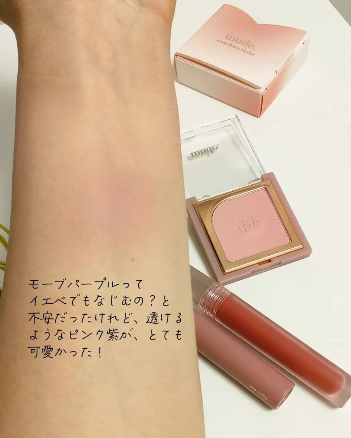 MD インスパイアロングラッシュ カーリングマスカラ/mude./マスカラを使ったクチコミ（3枚目）