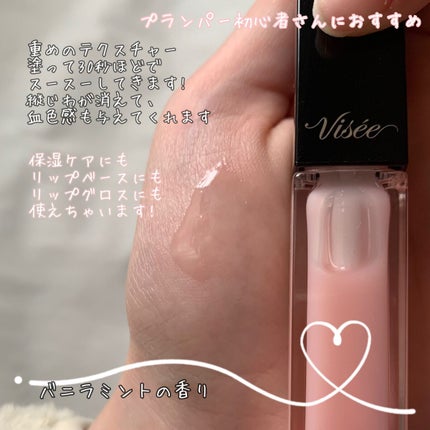 エッセンス リッププランパー/Visée/リッププランパーを使ったクチコミ(3枚目)