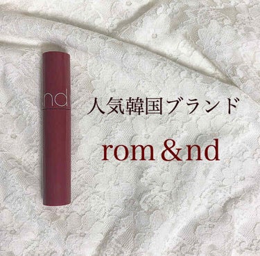 ジューシーラスティングティント/rom&nd/口紅を使ったクチコミ（1枚目）