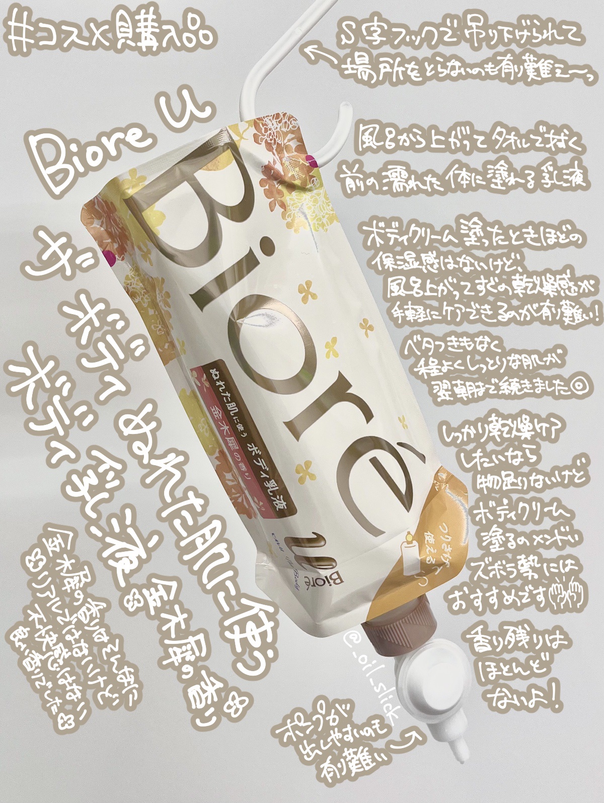 ザ ボディ ぬれた肌に使うボディ乳液 金木犀の香り セット(フック+ノズル+つりさげパック300ml)/ビオレu/ボディミルクを使ったクチコミ（2枚目）