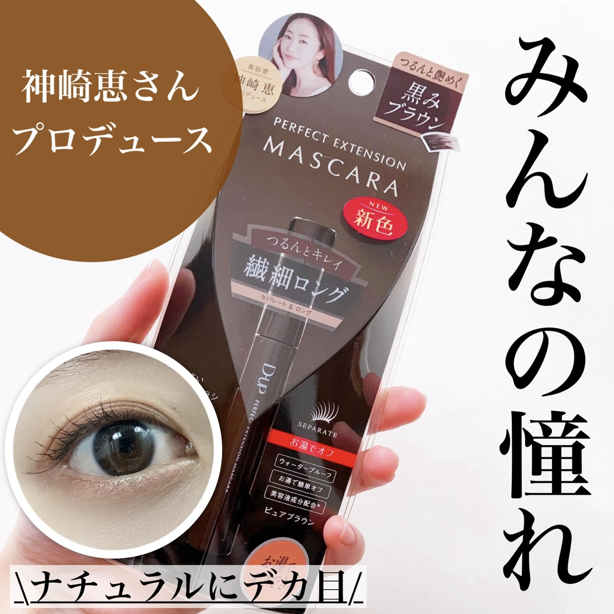 パーフェクトエクステンション マスカラ/D-UP/マスカラを使ったクチコミ（1枚目）