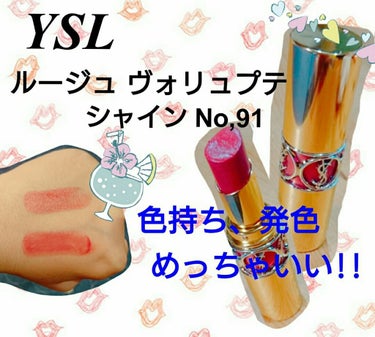 ルージュ ヴォリュプテ シャイン/YVES SAINT LAURENT BEAUTE/口紅を使ったクチコミ（1枚目）