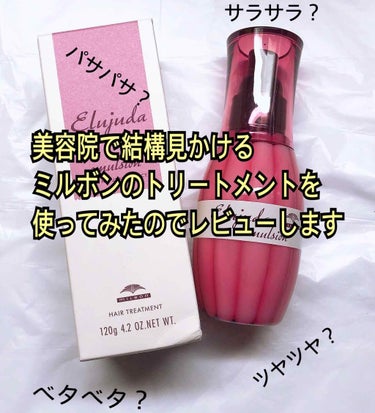 美容院で結構見かけるミルボンのトリートメント使ってみたのでレビューします。

私の買ったエルジューダ  エマルジョンは、

「動かしやすい やわふわな素材へ導くデザインベースエマルジョン」 

がコンセ