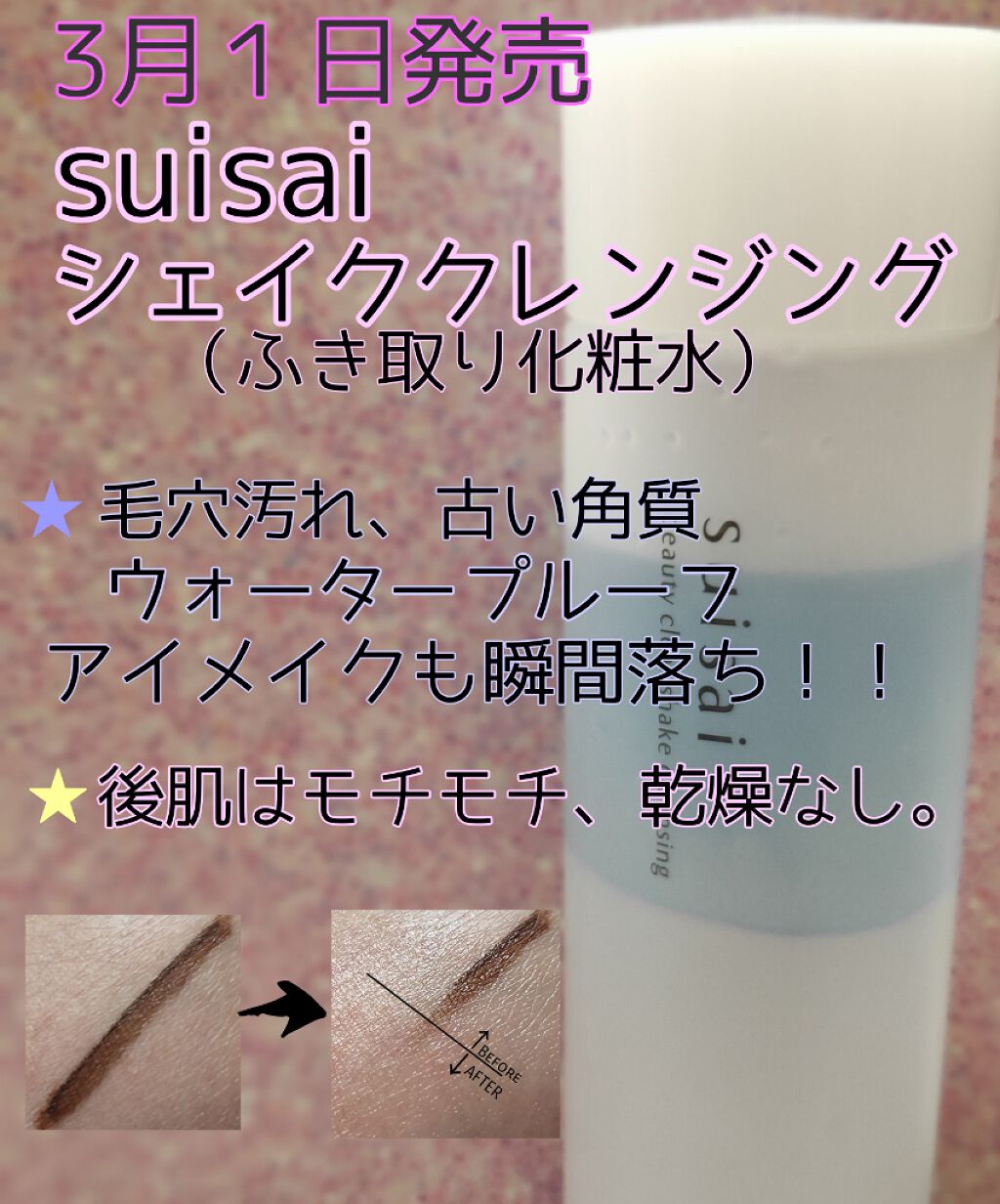 ビューティクリア シェイククレンジング/suisai/クレンジングウォーターを使ったクチコミ（1枚目）