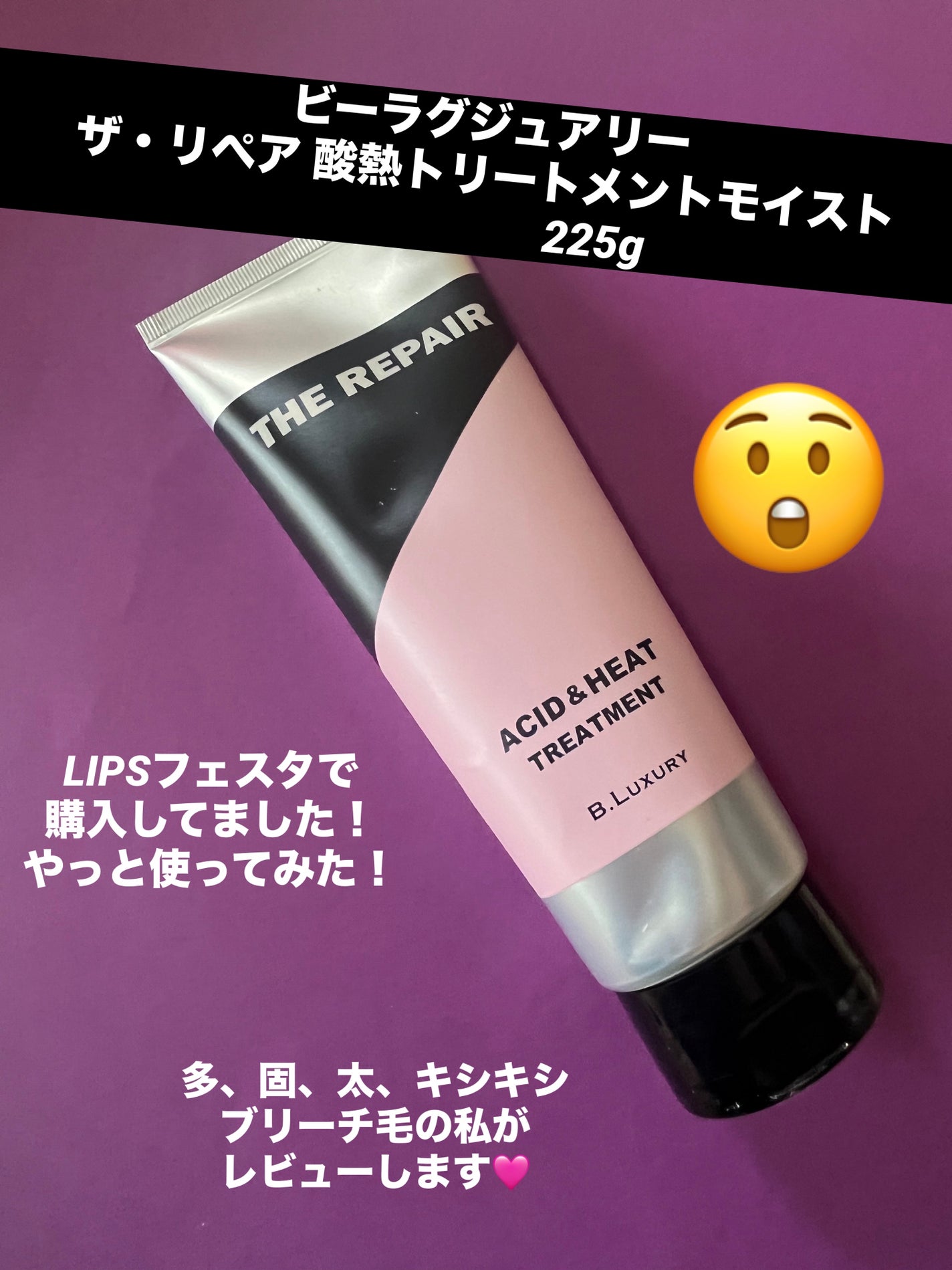 ザ・リペア 酸熱トリートメントモイスト/ビーラグジュアリー/洗い流すヘアトリートメントを使ったクチコミ(1枚目)