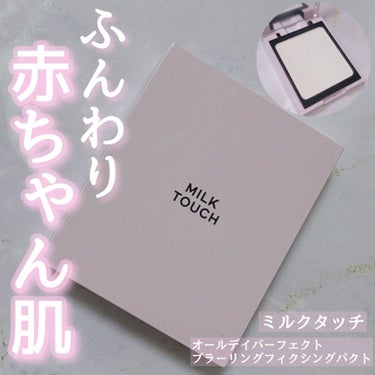 Milk Touch オールデイパーフェクトブラーリングフィクシングパクトのクチコミ「すべすべふんわりフィルターのかかったような赤ちゃん肌に👶

Milk Touch オールデイパ.....」（1枚目）