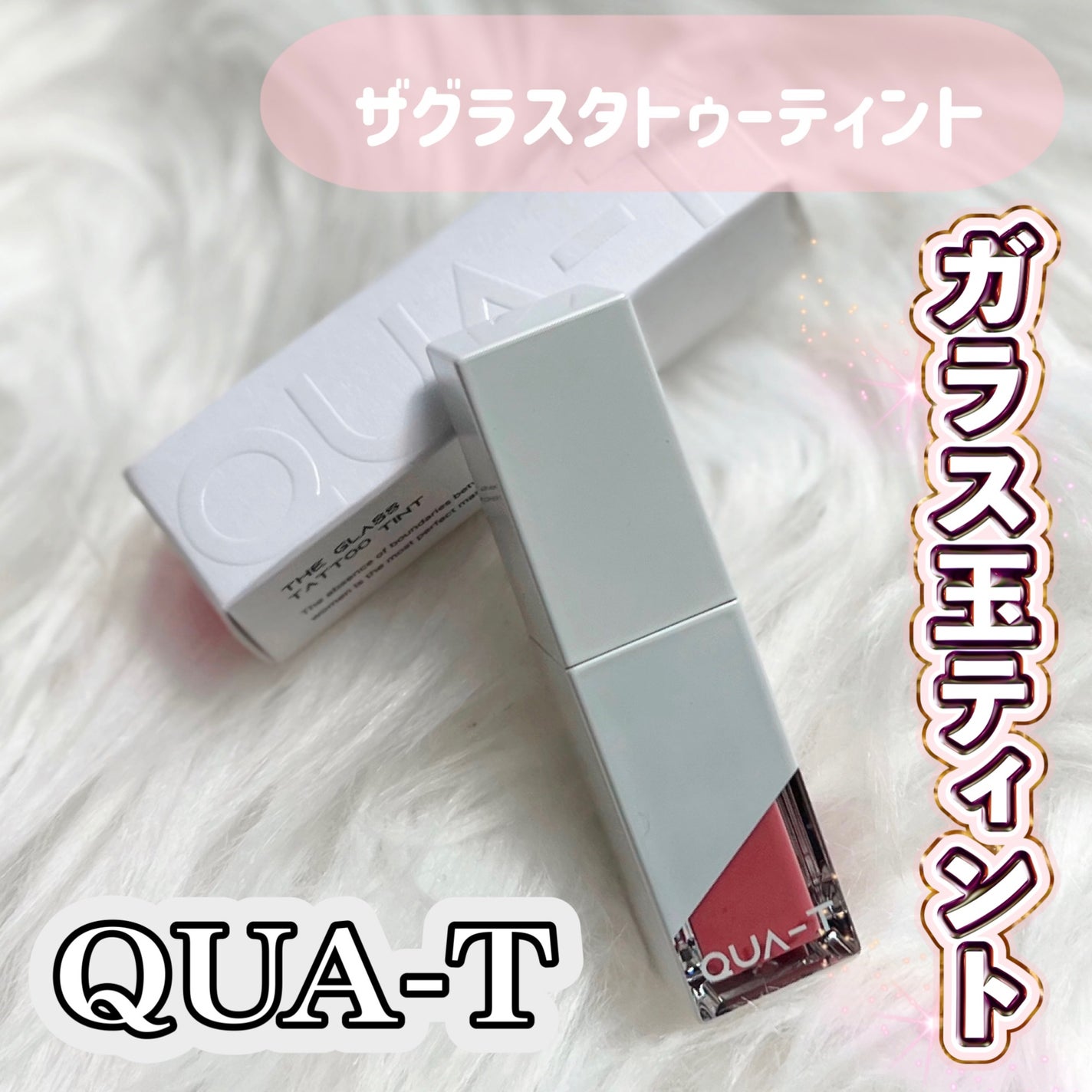 ザグラスタトゥーティント/QUA-T/リップティントを使ったクチコミ(1枚目)