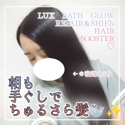ラックス バスグロウ リペア&シャイン ヘアブースター/LUX/洗い流すヘアトリートメントを使ったクチコミ(1枚目)
