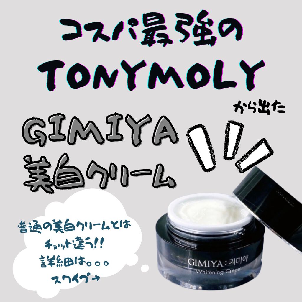 ギミヤホワイトニングクリーム/TONYMOLY/フェイスクリームを使ったクチコミ（1枚目）