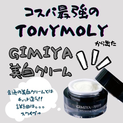 ギミヤホワイトニングクリーム/TONYMOLY/フェイスクリームを使ったクチコミ(1枚目)
