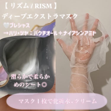 RISM ディープエクストラマスク プレシャスのクチコミ「⭐️輝光肌⭐️
ハリ・艶のある輝くお肌へ！！

最近のおすすめご褒美パックです！

次の日の化.....」（2枚目）