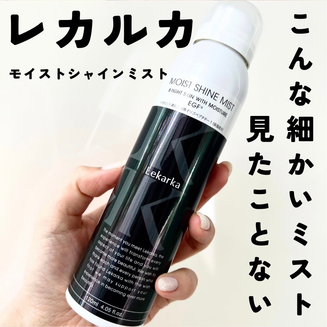 モイストシャインミスト/Lekarka/ミスト状化粧水を使ったクチコミ(1枚目)