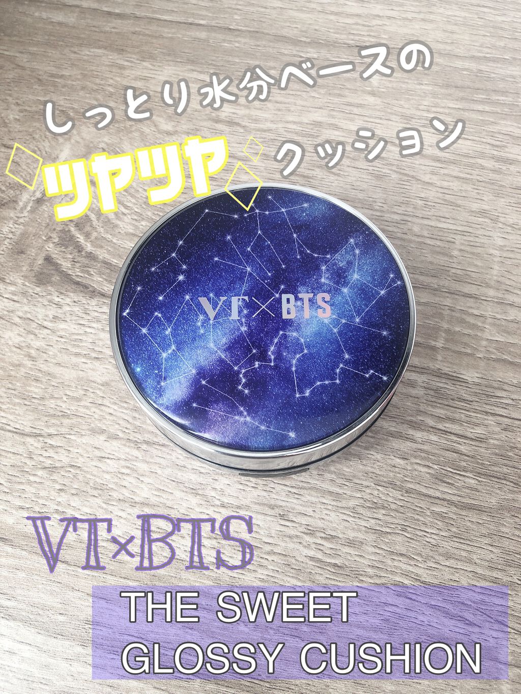 🖋VT Cosmetics
VT×BTSザスウィートスペシャルエディションセット
THE SWEET GLOSSY CUSHION
21号 アイボリー

しっとり！キメ細かい！密着！水分光彩クッション

こちらのクッションファンデーション
