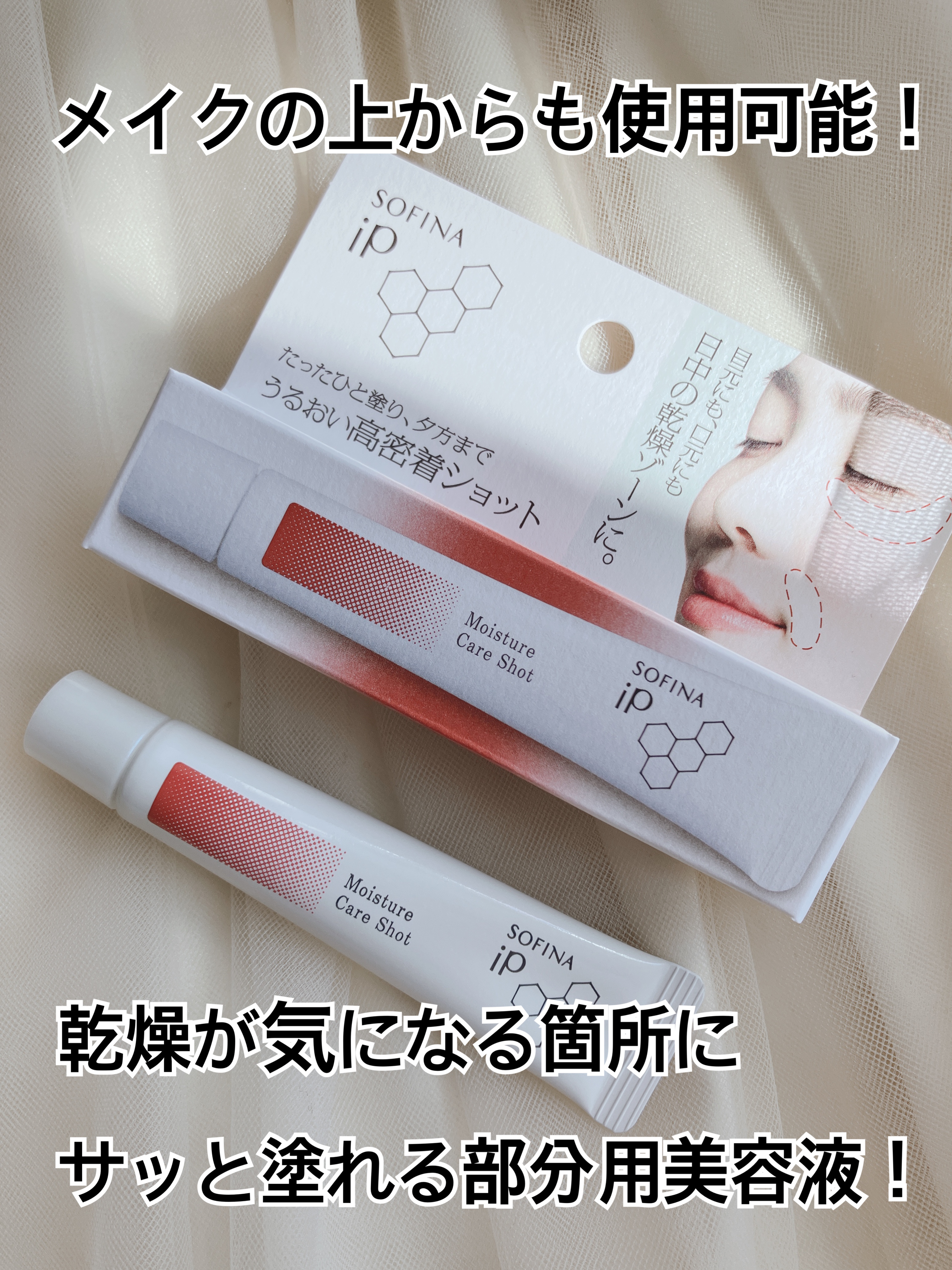 ソフィーナ iP うるおい高密着ショット/SOFINA iP/美容液を使ったクチコミ（1枚目）