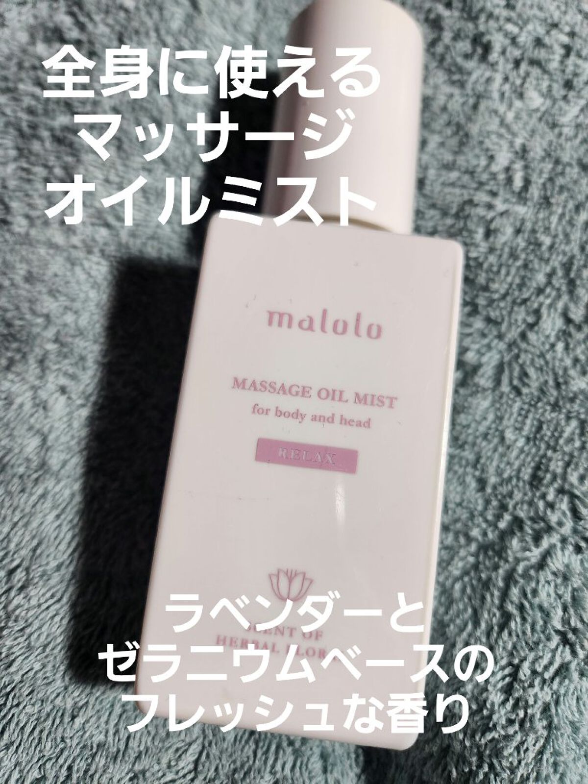 マッサージオイルミスト/malolo/美容液を使ったクチコミ（2枚目）