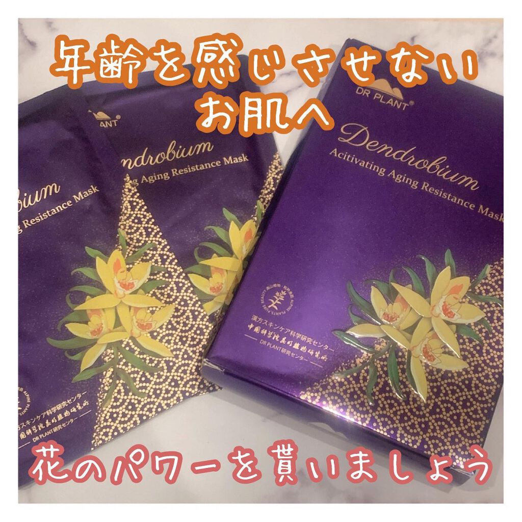 セッコク蘭エイジングケアマスクα/DR PLANT/シートマスク・パックを使ったクチコミ(1枚目)