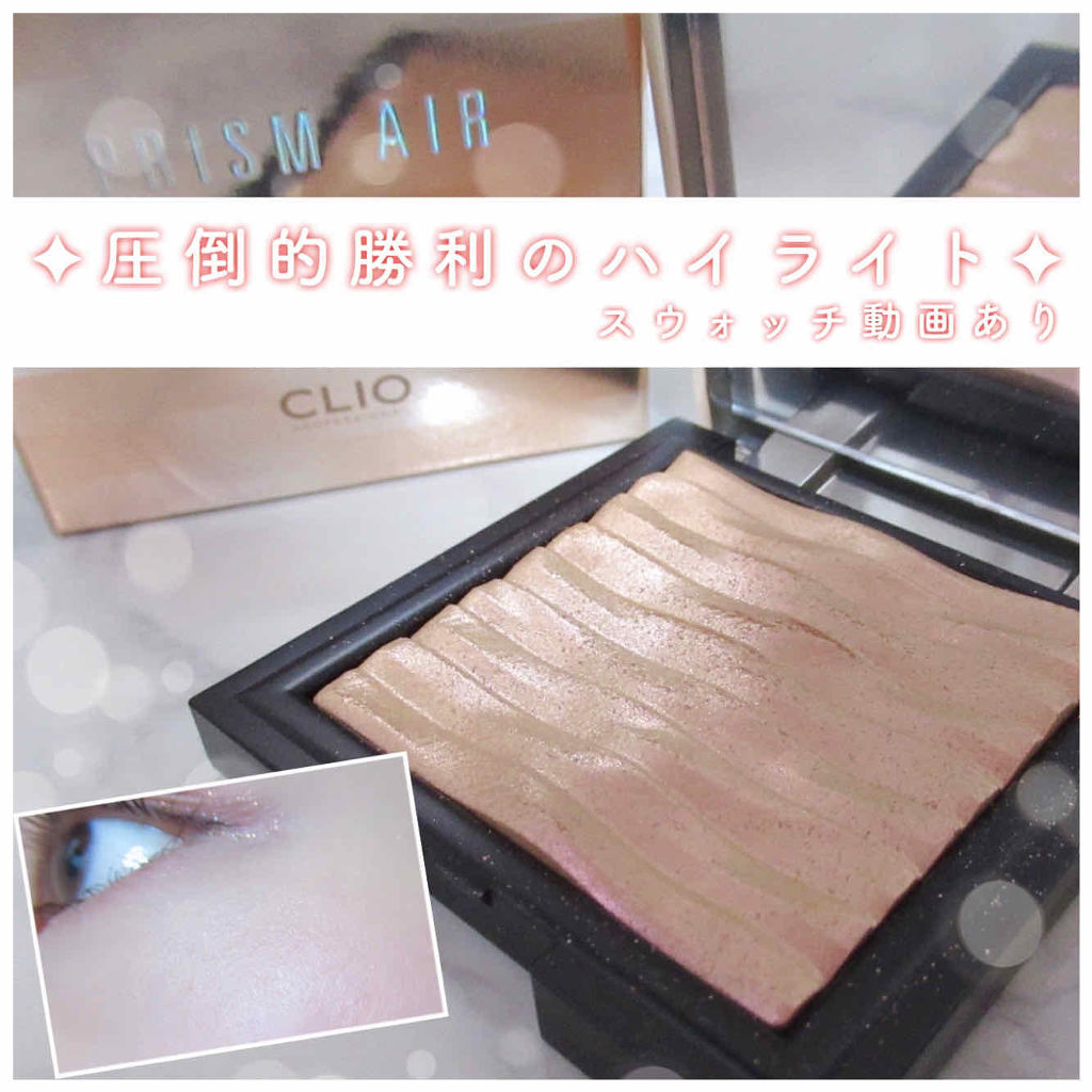 プリズム エアー ハイライター/CLIO/パウダーハイライトを使ったクチコミ（1枚目）