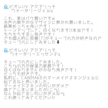 ビオレUV アクアリッチウォータリーエッセンス/ビオレ/日焼け止め・UVケアを使ったクチコミ（2枚目）