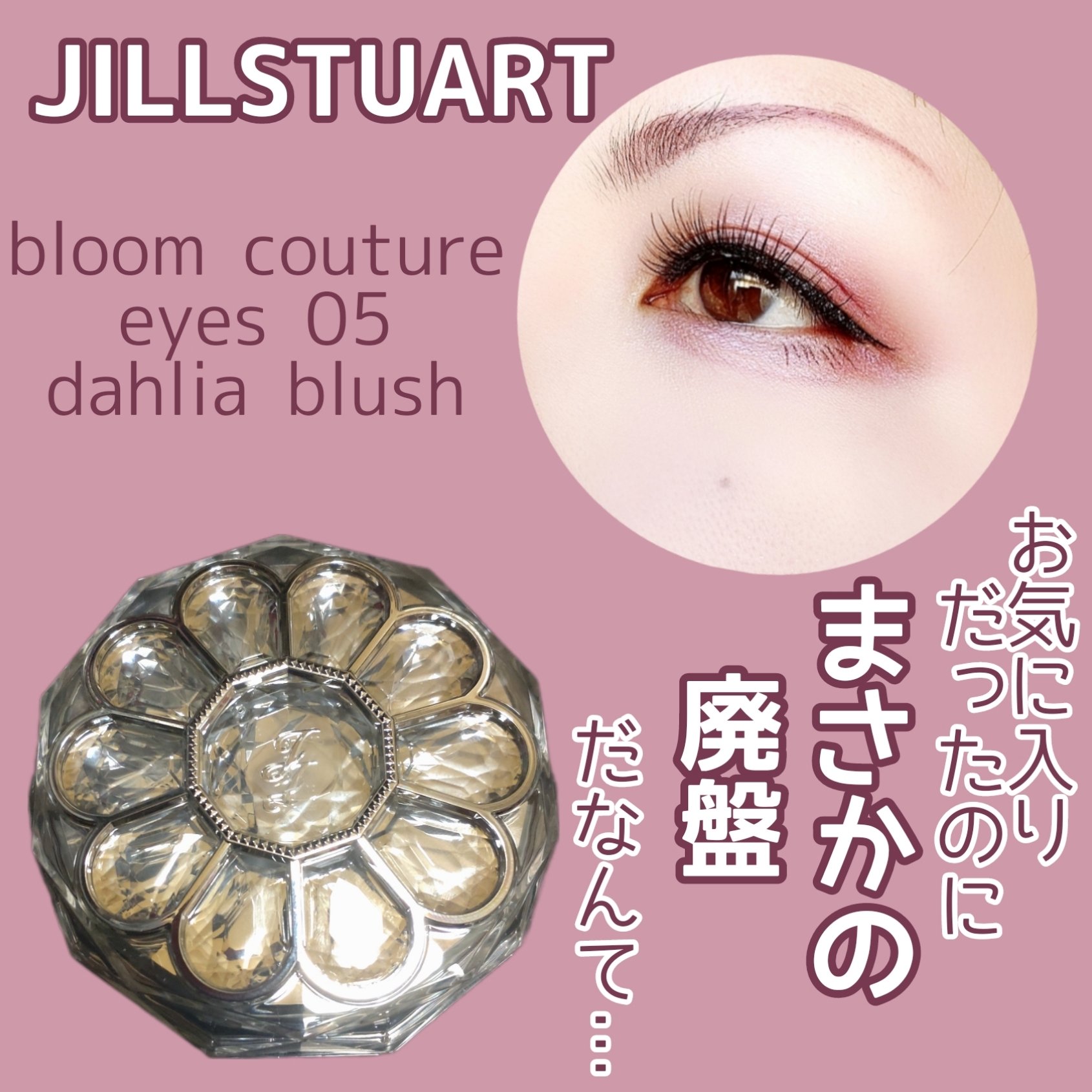 ジルスチュアート ブルームクチュール アイズ 05 dahlia blush/JILL STUART/アイシャドウパレットを使ったクチコミ（1枚目）