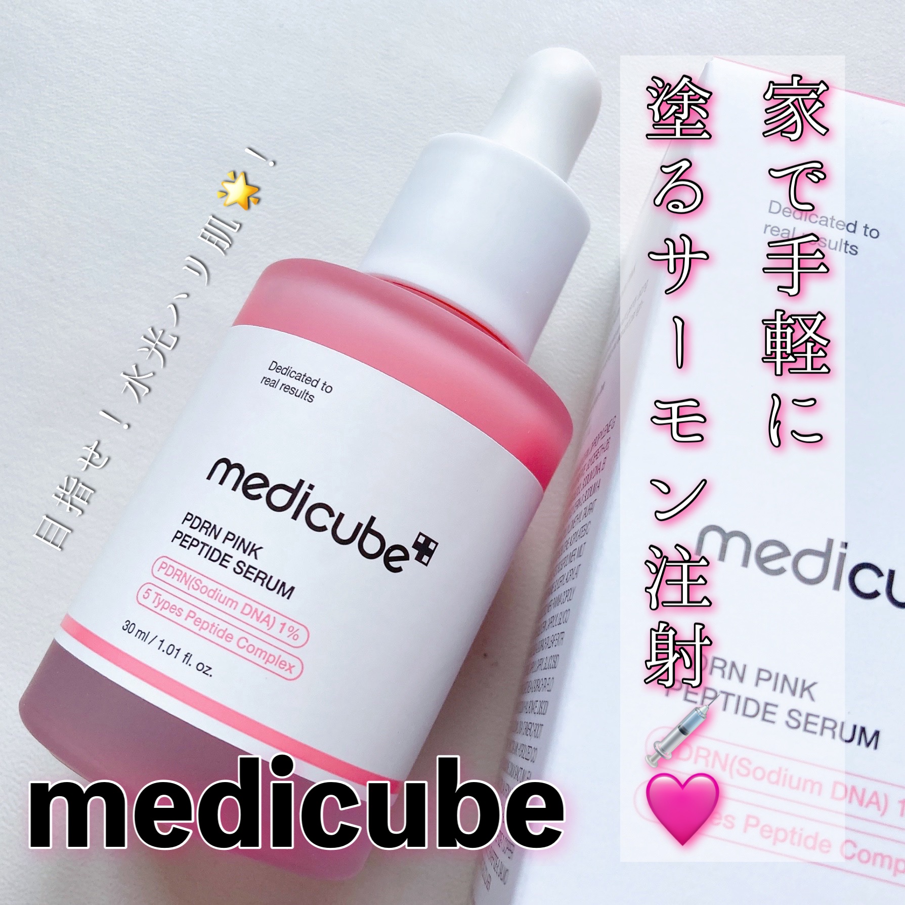 .

＼お家でできる、塗るサーモン注射💉🩷／

medicube

PDRNピンクアンプル

食べる美容液とよばれるPDRNは
人のDNAに95%近い成分

コラーゲン合成をサポートしてくれるよ

✓荒れやすい肌の鎮静
✓肌バリア機能を