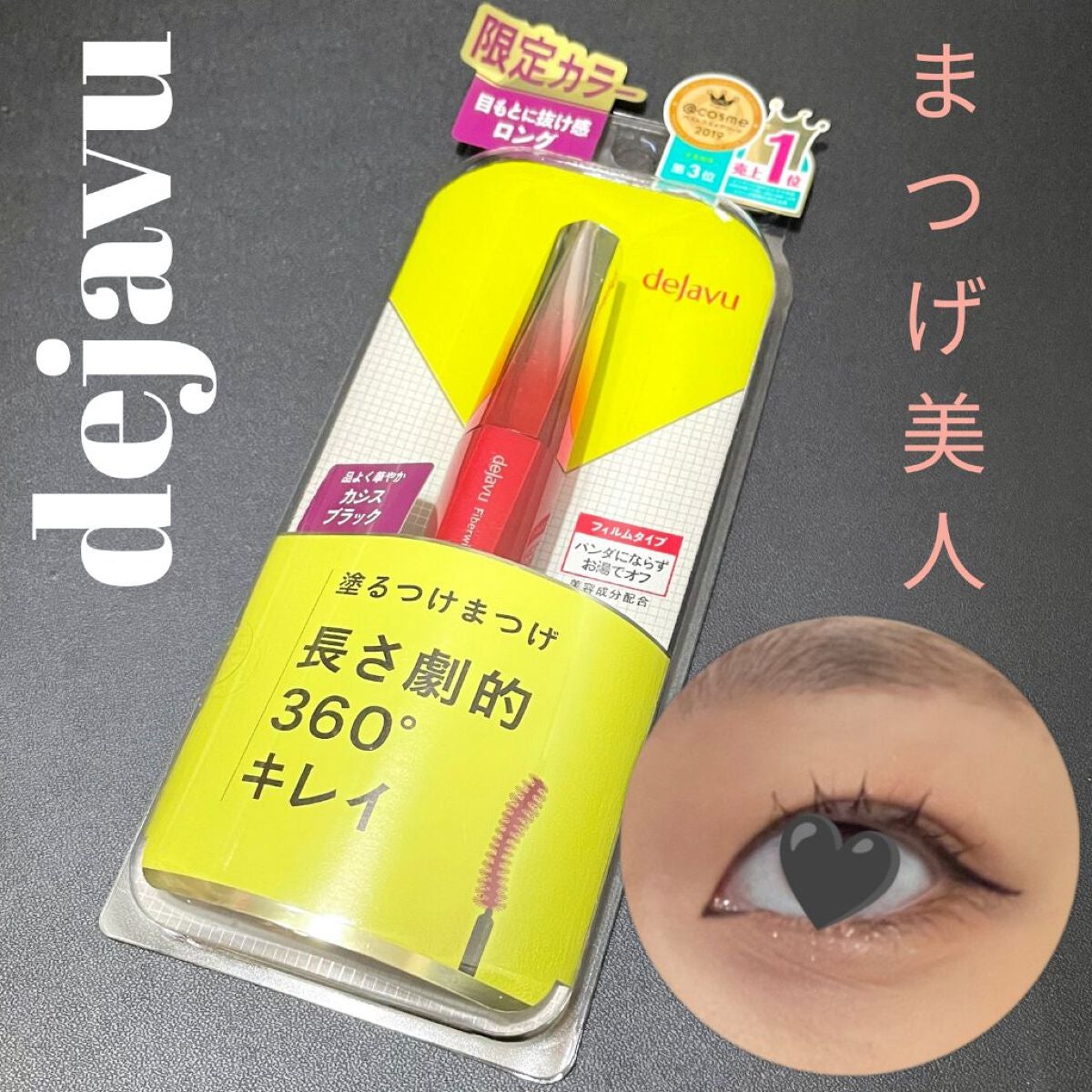 「塗るつけまつげ」ロングタイプ/デジャヴュ/マスカラを使ったクチコミ(1枚目)