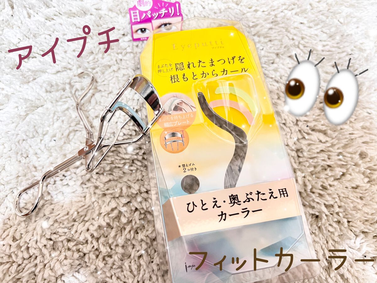ひとえ・奥ぶたえ用カーラー/アイプチ®/ビューラーを使ったクチコミ（1枚目）