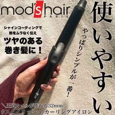 スタイリッシュ カーリングアイロン 32mm MHI-3249-K/mod's hair/カールアイロンを使ったクチコミ（1枚目）