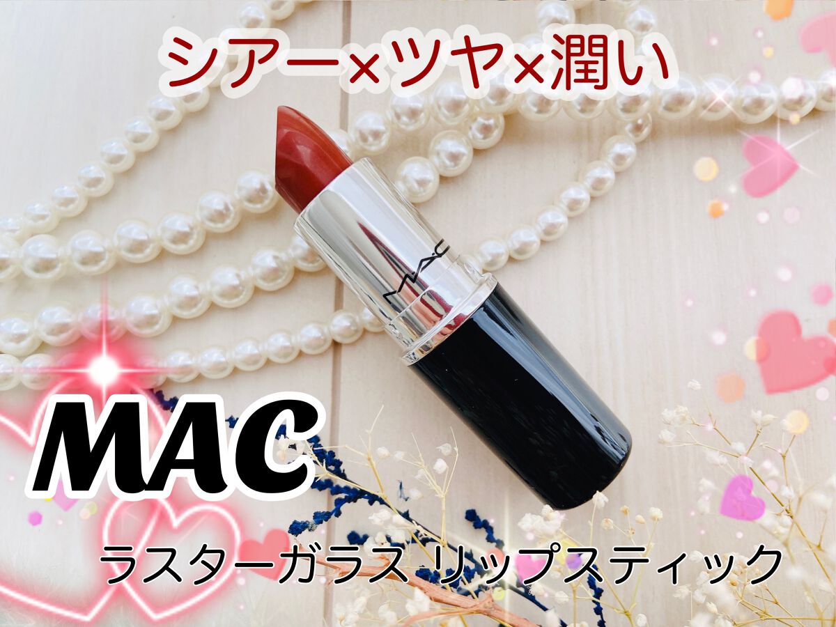 ラスターガラス リップスティック/M・A・C/口紅を使ったクチコミ（1枚目）