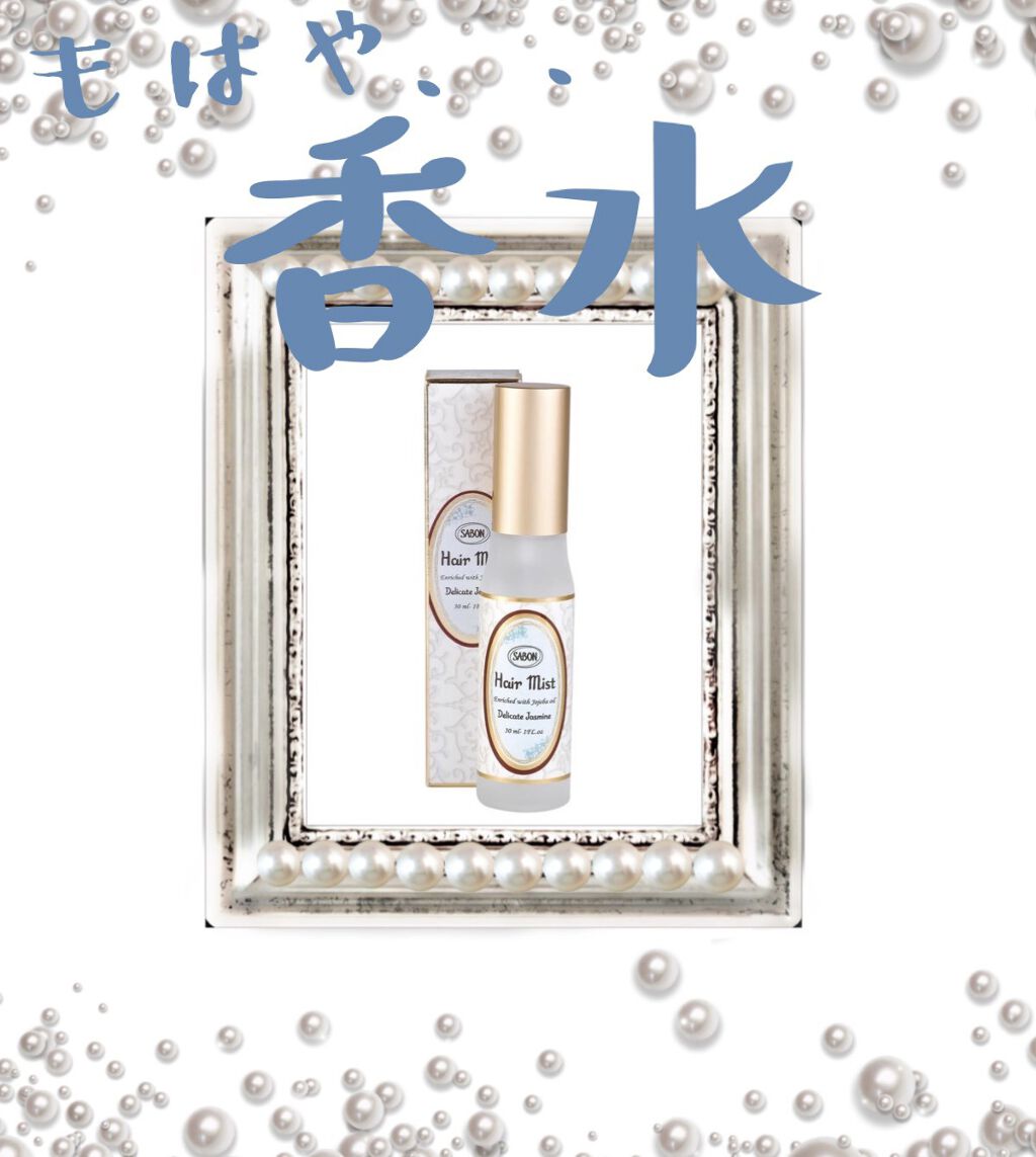 ヘアミスト デリケート・ジャスミン/SABON/ヘアミストを使ったクチコミ（1枚目）
