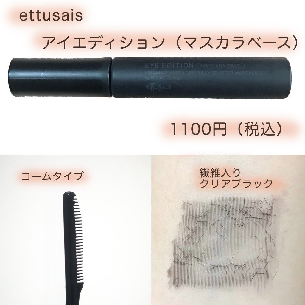 エテュセ アイエディション (マスカラベース)/ettusais/マスカラ下地を使ったクチコミ(3枚目)