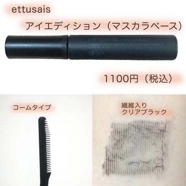 アイエディション　(マスカラベース)/ettusais/マスカラ下地・トップコートを使ったクチコミ（3枚目）