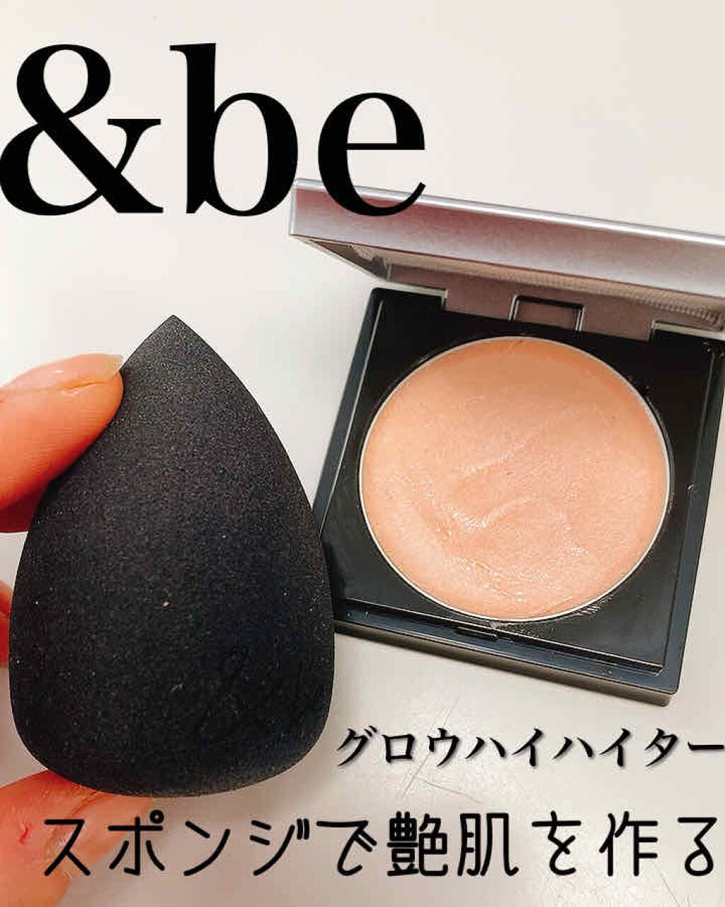 &be グロウハイライター/&be/クリームハイライトを使ったクチコミ(1枚目)