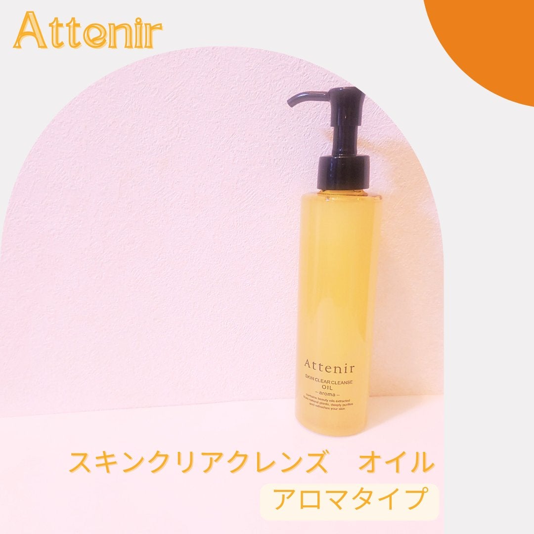 スキンクリア クレンズ オイル <アロマタイプ>/アテニア/オイルクレンジングを使ったクチコミ(1枚目)