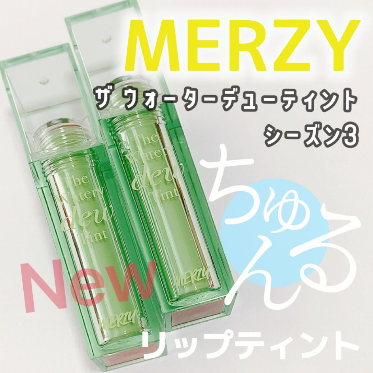 ザ ウォータリーデューティント/MERZY/リップティントを使ったクチコミ（2枚目）
