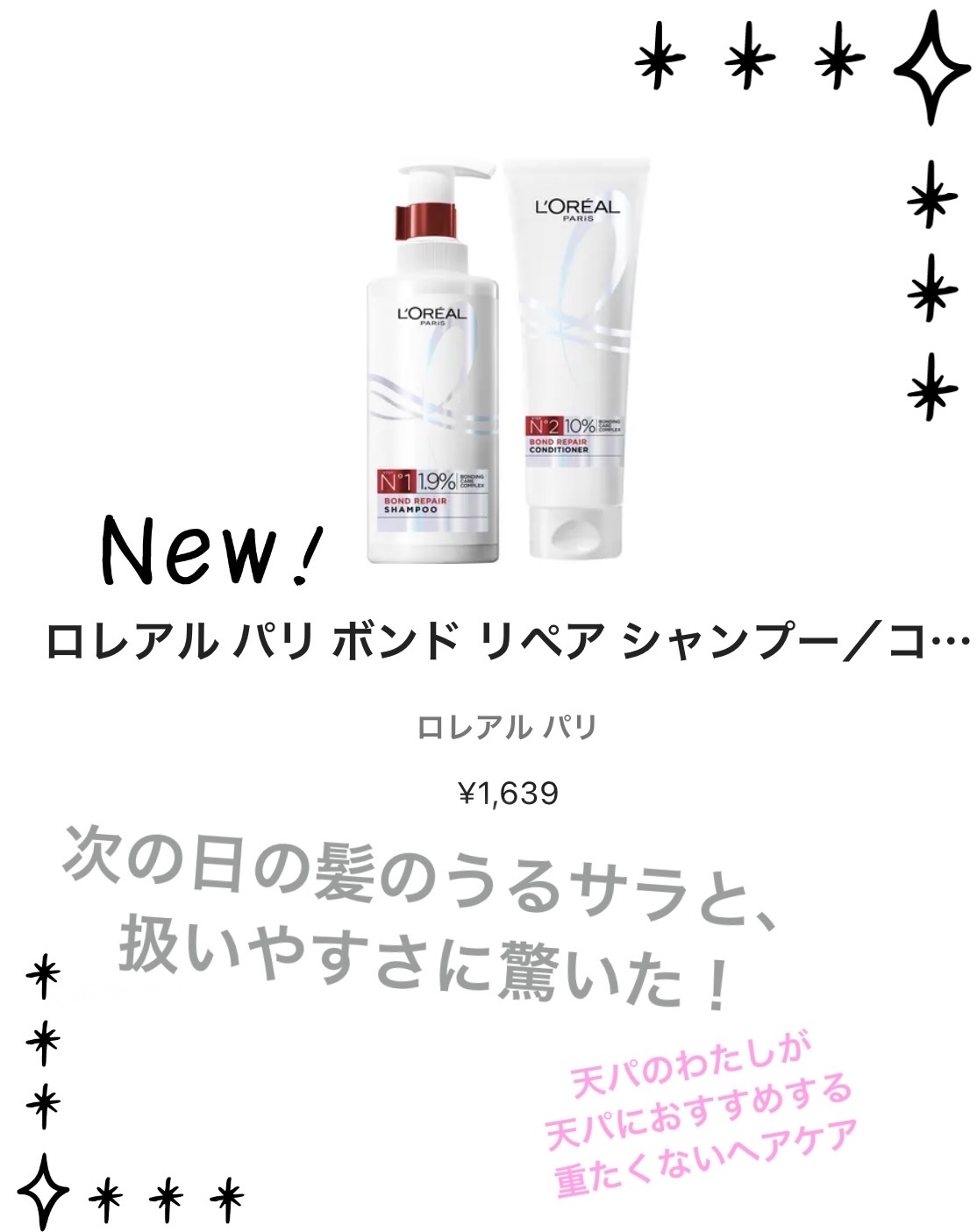 ロレアル パリ ボンド リペア シャンプー／コンディショナー/ロレアル パリ/市販シャンプーを使ったクチコミ（1枚目）